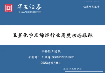 华安证券-化工行业:卫星化学及烯烃行业周度动态跟踪-230409