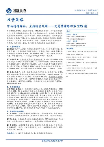 交易情绪跟踪第175期:市场情绪躁动,主线轮动延续-20230111-国盛证券-16页