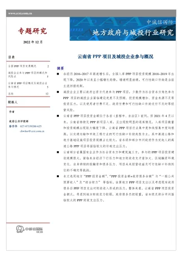 中诚信-专题研究-云南省PPP项目及城投企业参与概况-14页