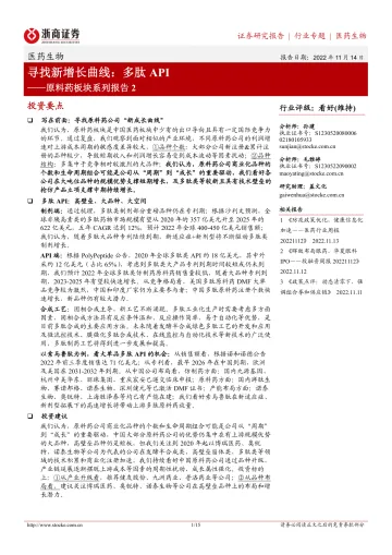 医药生物行业原料药板块系列报告2:寻找新增长曲线,多肽API-20221114-浙商证券-15页