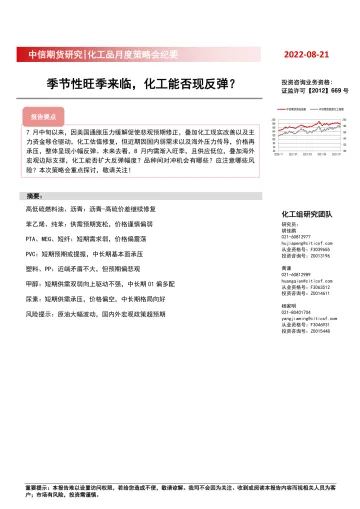 化工品月度策略会纪要:季节性旺季来临,化工能否现反弹?-20220821-中信期货-17页