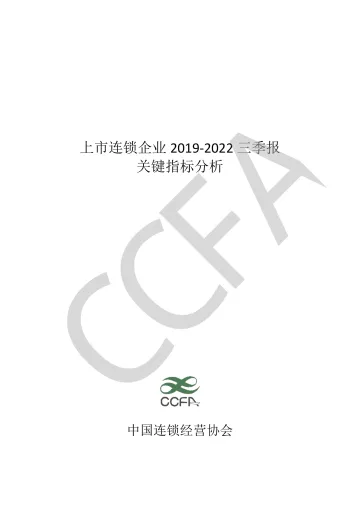中国连锁经营协会-上市连锁企业 3 季报 关键指标分析(2019-2022 年) -终版-14页