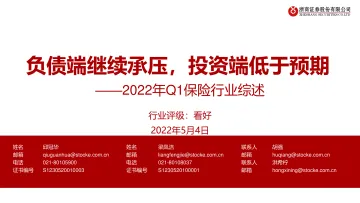 2022年Q1保险行业综述:负债端继续承压,投资端低于预期-20220504-浙商证券-21页
