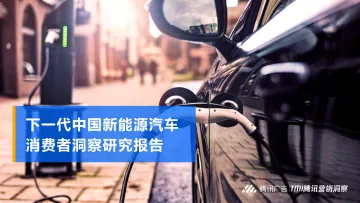下一代中国新能源汽车消费者洞察报告-腾讯研究院-2021-53页
