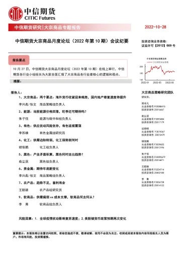 大宗商品专题报告:中信期货大宗商品月度论坛(2022年第10期)会议纪要-20221028-中信期货-24页