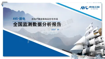 【家电报告】2023H1中国房地产精装修市场总结(厨电篇)-5页