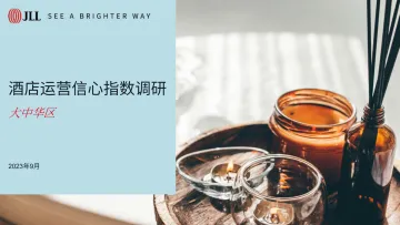 仲量联行-2023大中华区酒店运营信心指数调研-26页