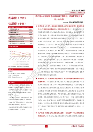 4月宏观政策月报:政治局会议强调疫情和经济两手都要抓,明确扩需求政策进一步加码-20220429-国融证券-24页