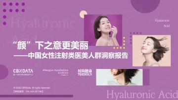 2022中国女性注射类医美人群洞察报告-30页