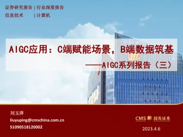 招商证券-计算机行业AIGC系列报告(三),AIGC应用:C端赋能场景,B端数据筑基-230406