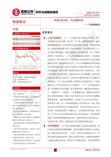 可转债研究：转债估值压缩，关注强赎风险-20220830-国融证券-28