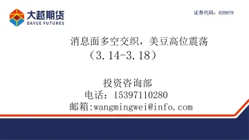 消息面多空交织，美豆高位震荡-20220318-大越期货-63页