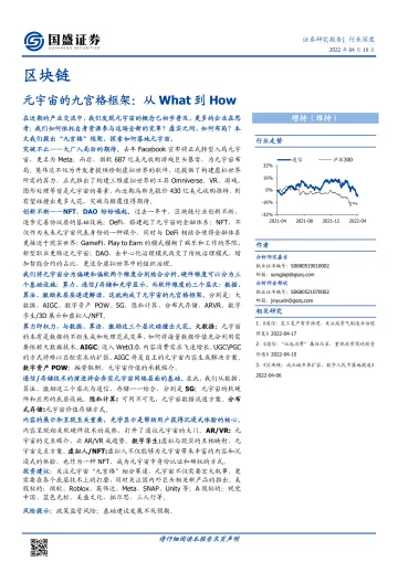 区块链行业深度:元宇宙的九宫格框架,从What到How-国盛证券-20220419
