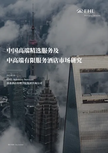 《2023年中国高端精选服务及中高端有限服务酒店市场研究报告》-47页
