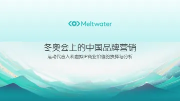 冬奥会品牌营销:代言人选取与虚拟IP的运用 -Meltwater-202202