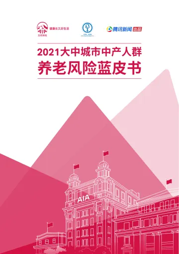 2021年大中城市中产人群养老风险蓝皮书-友邦人寿.中国42页.pdf