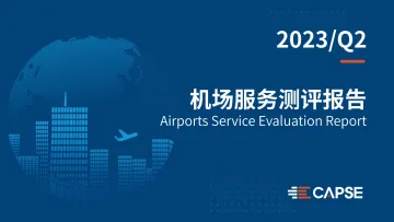 2023年2季度机场服务测评报告-15页