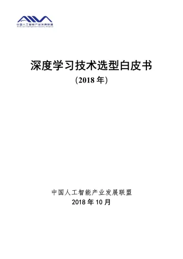 深度学习技术选型白皮书（2018 年）