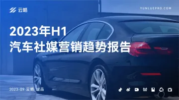 云略-2023年H1汽车社媒营销趋势报告-2023.09-48页-WN10