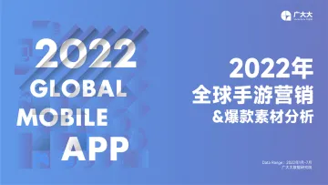 广大大++2022全球手游营销&优质创意-32页