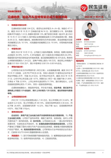 可转债打新系列:沿浦转债,知名汽车座椅骨架总成方案提供商-20221101-民生证券-16页