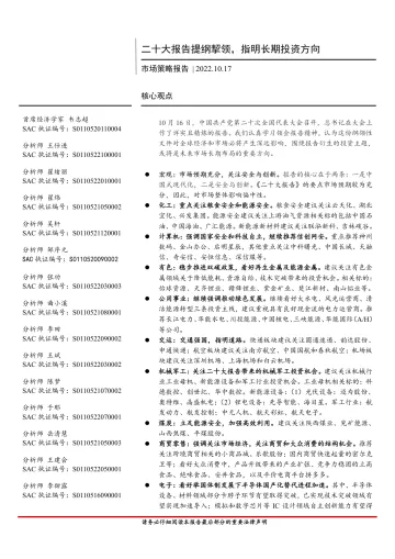 二十大报告提纲挈领,指明长期投资方向-20221017-首创证券-15页