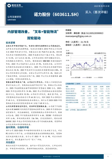 国金证券-诺力股份(603611)内部管理改善，“叉车+智能物流”双轮驱动-230519
