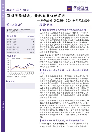 华鑫证券-海得控制(002184)公司深度报告:深耕智能制造,储能业务快速发展-230418