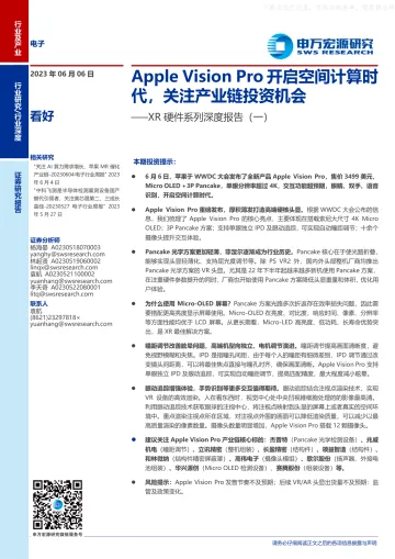 申万宏源-电子行业XR硬件系列深度报告(一):Apple+Vision+Pro开启空间计算时代,关注产业链投资机会-230606