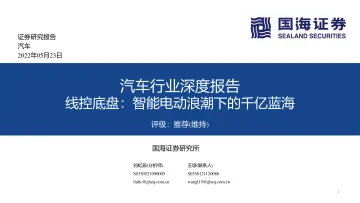 汽车行业深度报告:线控底盘,智能电动浪潮下的千亿蓝海-20220523-国海证券-69页