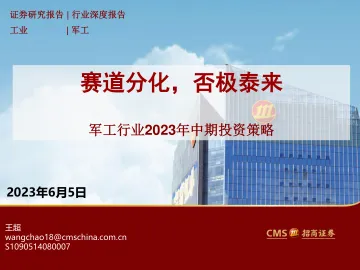 招商证券-军工行业2023年中期投资策略:赛道分化,否极泰来-230605