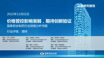 制药行业财报分析专题:价格管控影响渐弱,期待创新验证-20221102-国泰君安-21页