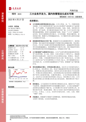 东莞证券-银轮股份(002126)深度报告:三大业务齐发力,国内热管理龙头成长可期-230427