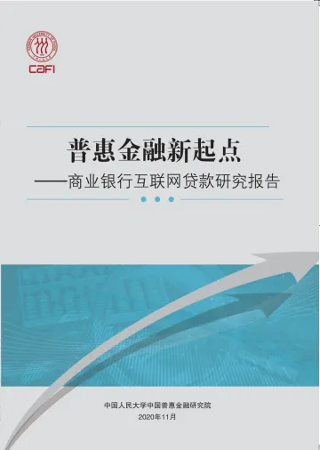 人民大学普惠金融研究院-商业银行互联网贷款研究报告-2021.5-49页