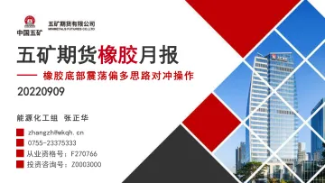 橡胶月报：橡胶底部震荡偏多思路对冲操作-20220909-五矿期货-45页