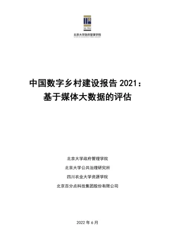 中国数字乡村建设报告2021:基于媒体大数据的评估-83页