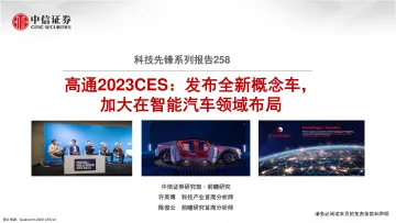 科技行业先锋系列报告258:高通2023CES,发布全新概念车,加大在智能汽车领域布局-20230112-中信证券-18页