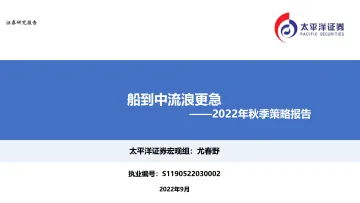 2022年秋季策略报告:船到中流浪更急-20220912-太平洋证券-27页