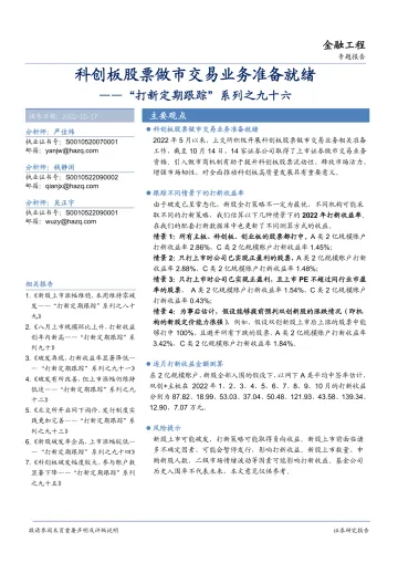 “打新定期跟踪”系列之九十六:科创板股票做市交易业务准备就绪-20221017-华安证券-22页