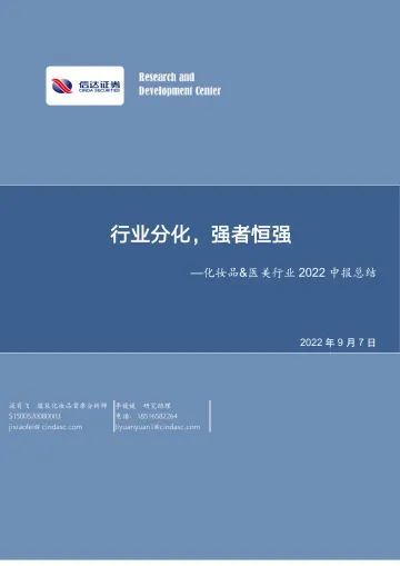 化妆品&医美行业2022中报总结:行业分化,强者恒强-20220907-信达证券-25页