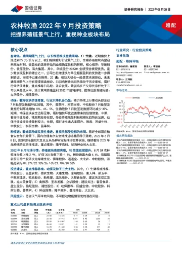 农林牧渔行业2022年9月投资策略：把握养殖链景气上行，重视种业板块布局-20220828-国信证券-28页