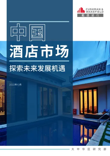 戴德梁行-2022年中国酒店市场报告-2022.10-24页