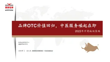 2022年中药行业板块策略:品牌OTC价值回归,中医服务崛起在即-20220511-西部证券-25页
