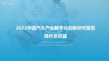 2022中国汽车产业数字化创新研究报告【操作系统篇】-亿欧智库-24页-WN9
