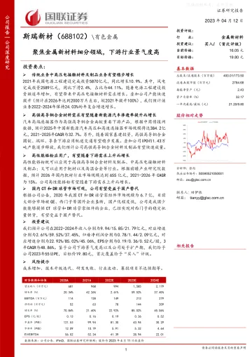 国联证券-斯瑞新材(688102)聚焦金属新材料细分领域,下游行业景气度高-230412
