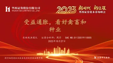 农林牧渔行业资本市场峰会:受益通胀,看好禽畜和种业-20221027-华西证券-19页