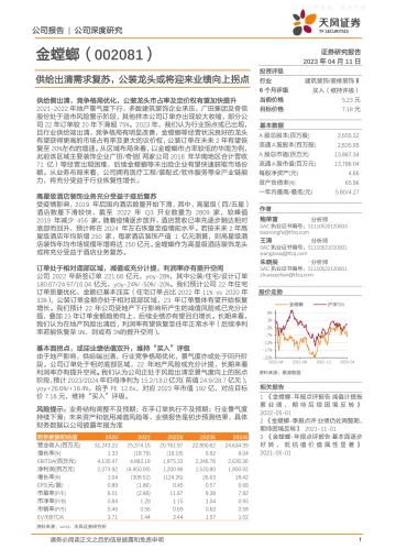 天风证券-金螳螂(002081)供给出清需求复苏,公装龙头或将迎来业绩向上拐点-230411