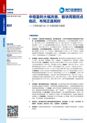 工程机械行业23中报回顾与展望:中报盈利大幅改善,板块周期拐点临近,布局正逢其时-20230918-申万宏源-24页