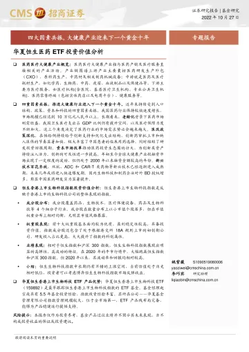 华夏恒生医药ETF投资价值分析:四大因素共振, 大健康产业迎来下一个黄金十年-20221027-招商证券-19页
