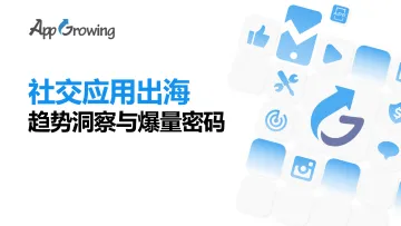 Appgrowing+++社交出海趋势洞察与爆量密码-22页-WN9